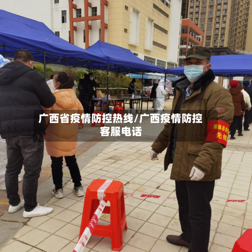 广西省疫情防控热线/广西疫情防控客服电话-第2张图片