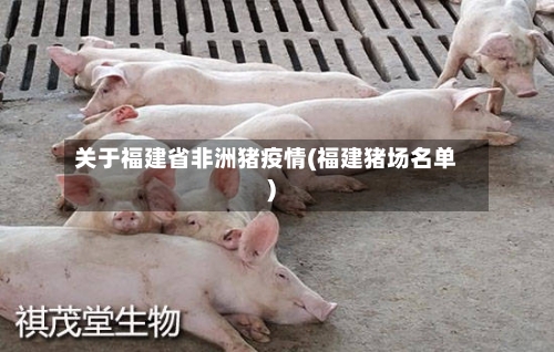 关于福建省非洲猪疫情(福建猪场名单)-第2张图片