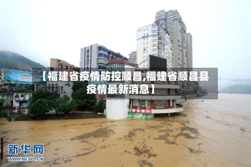 【福建省疫情防控顺昌,福建省顺昌县疫情最新消息】-第2张图片