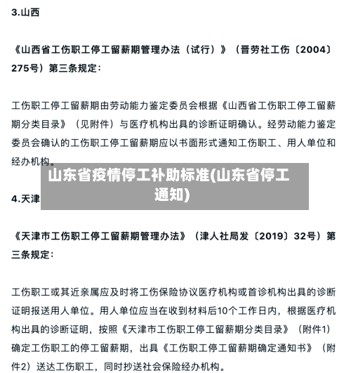 山东省疫情停工补助标准(山东省停工通知)-第1张图片