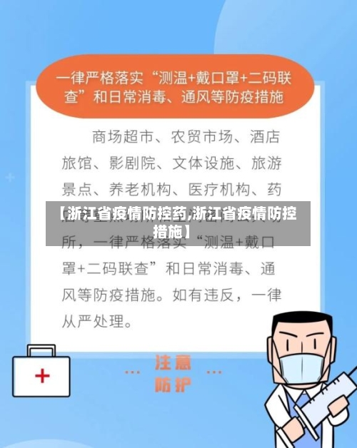 【浙江省疫情防控药,浙江省疫情防控措施】-第1张图片