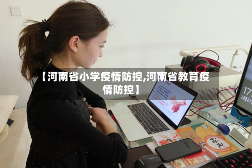 【河南省小学疫情防控,河南省教育疫情防控】-第1张图片