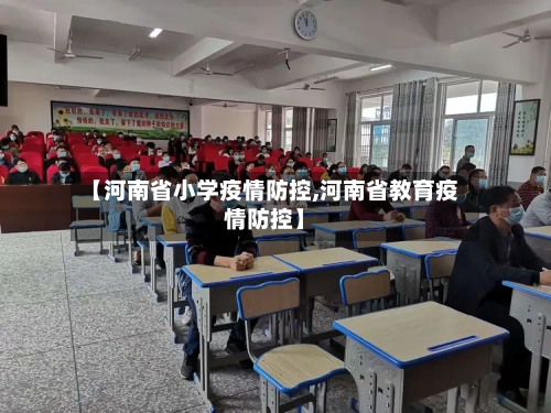 【河南省小学疫情防控,河南省教育疫情防控】-第3张图片