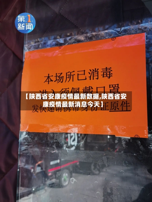 【陕西省安康疫情最新数据,陕西省安康疫情最新消息今天】-第2张图片