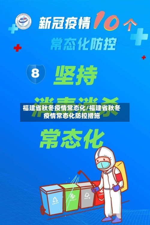 福建省秋冬疫情常态化/福建省秋冬疫情常态化防控措施-第1张图片