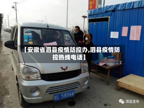 【安徽省泗县疫情防控办,泗县疫情防控热线电话】-第1张图片