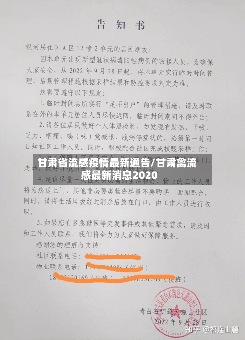 甘肃省流感疫情最新通告/甘肃禽流感最新消息2020-第2张图片