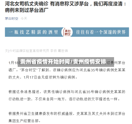 贵州省疫情开始时间/贵州疫情安排-第1张图片