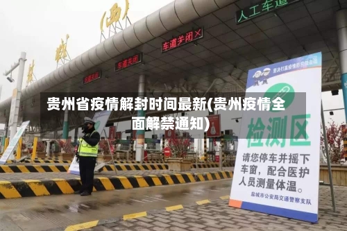 贵州省疫情解封时间最新(贵州疫情全面解禁通知)-第2张图片