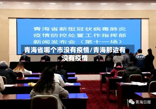 青海省哪个市没有疫情/青海那边有没有疫情-第1张图片