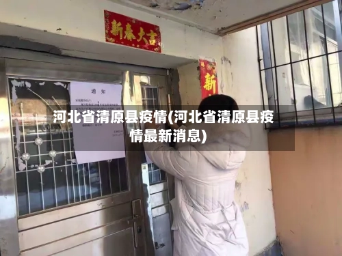 河北省清原县疫情(河北省清原县疫情最新消息)-第1张图片