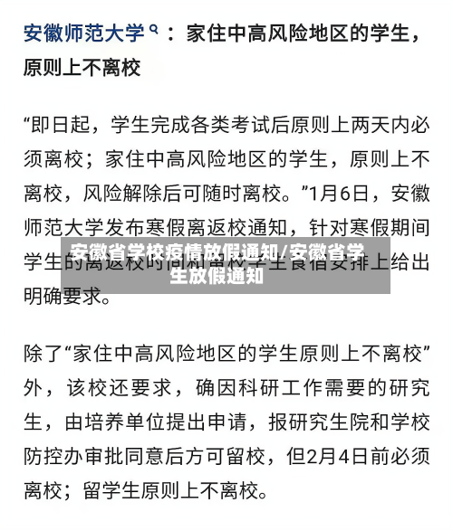 安徽省学校疫情放假通知/安徽省学生放假通知-第1张图片