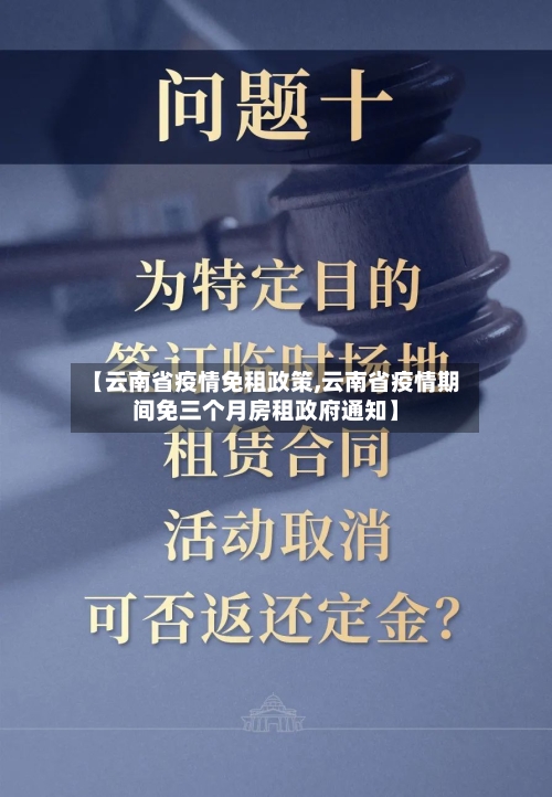 【云南省疫情免租政策,云南省疫情期间免三个月房租政府通知】-第2张图片