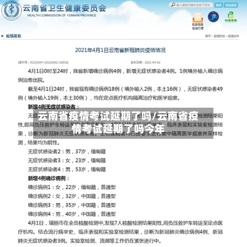 云南省疫情考试延期了吗/云南省疫情考试延期了吗今年-第3张图片