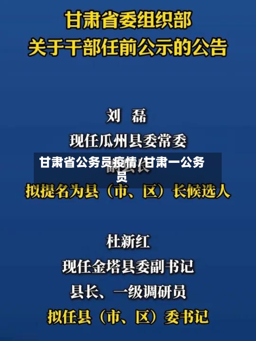 甘肃省公务员疫情/甘肃一公务员-第1张图片