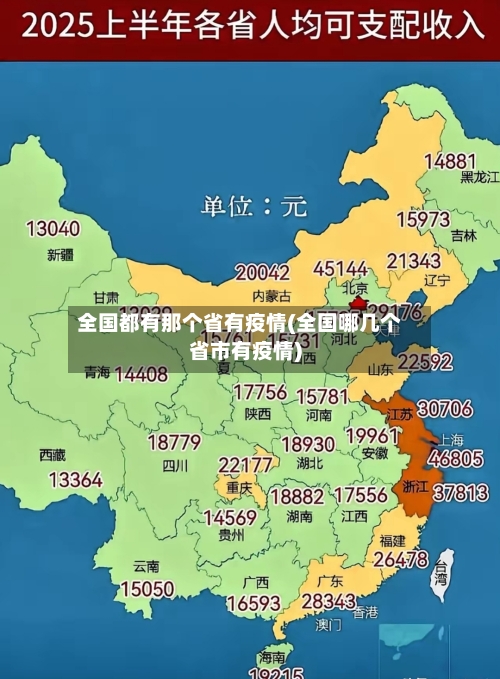 全国都有那个省有疫情(全国哪几个省市有疫情)-第1张图片