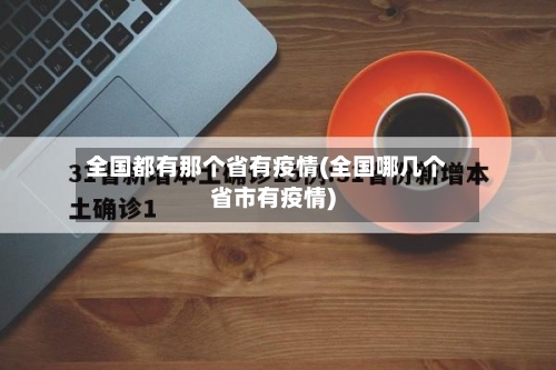 全国都有那个省有疫情(全国哪几个省市有疫情)-第2张图片