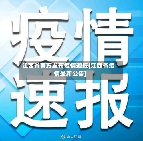 江西省官方发布疫情通报(江西省疫情最新公告)-第1张图片