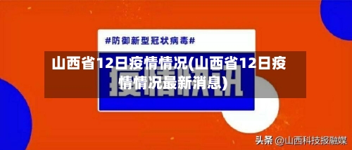 山西省12日疫情情况(山西省12日疫情情况最新消息)-第1张图片