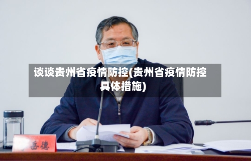 谈谈贵州省疫情防控(贵州省疫情防控具体措施)-第1张图片