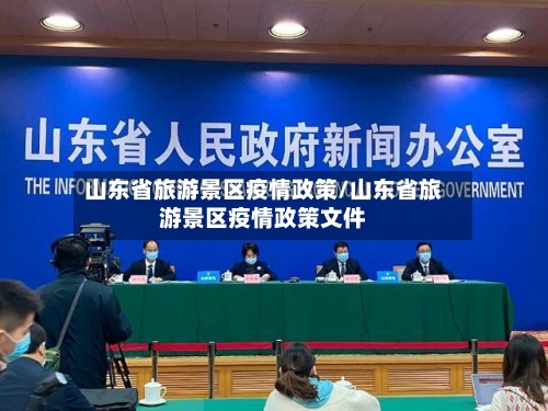 山东省旅游景区疫情政策/山东省旅游景区疫情政策文件-第2张图片
