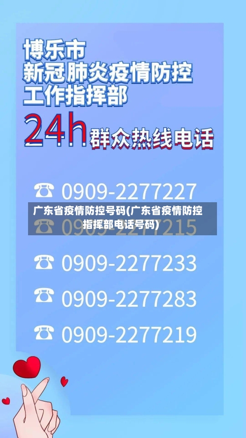 广东省疫情防控号码(广东省疫情防控指挥部电话号码)-第3张图片