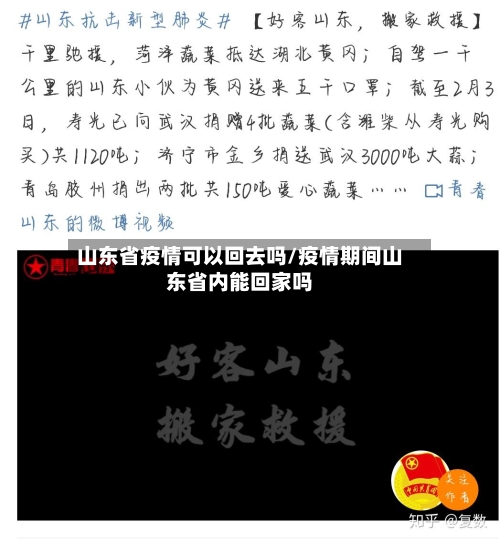 山东省疫情可以回去吗/疫情期间山东省内能回家吗-第2张图片
