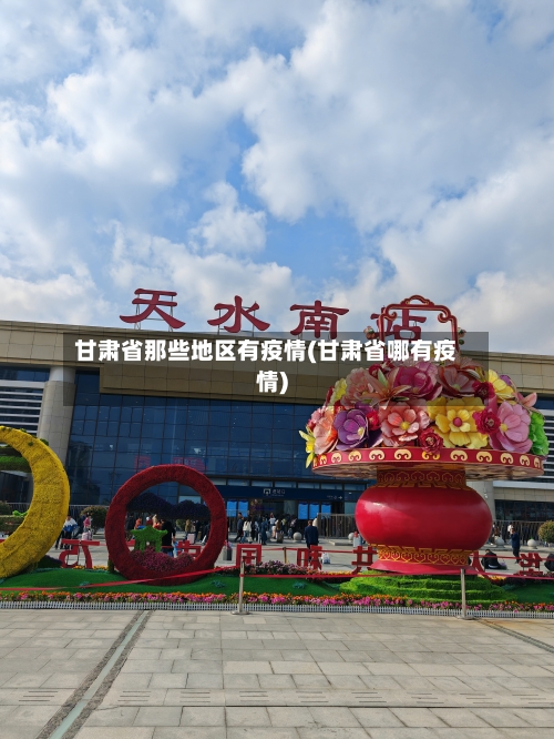 甘肃省那些地区有疫情(甘肃省哪有疫情)-第3张图片