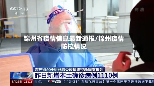 锦州省疫情信息最新通报/锦州疫情防控情况-第2张图片