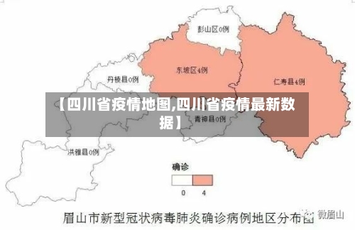 【四川省疫情地图,四川省疫情最新数据】-第1张图片