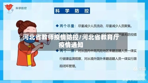 河北省教师疫情防控/河北省教育厅疫情通知-第1张图片