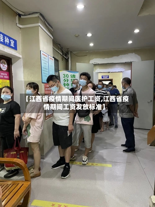 【江西省疫情期间医护工资,江西省疫情期间工资发放标准】-第1张图片