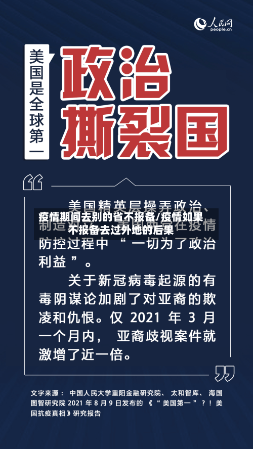 疫情期间去别的省不报备/疫情如果不报备去过外地的后果-第2张图片