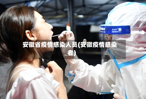 安徽省疫情感染人员(安徽疫情感染者)-第3张图片