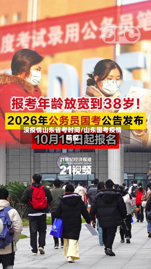 没疫情山东省考时间/山东国考疫情防控-第3张图片