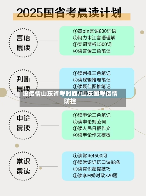 没疫情山东省考时间/山东国考疫情防控-第2张图片