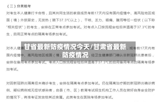 甘省最新防疫情况今天/甘肃省最新防疫情况-第1张图片