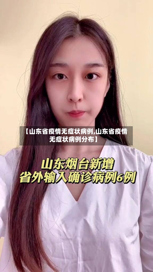 【山东省疫情无症状病例,山东省疫情无症状病例分布】-第2张图片