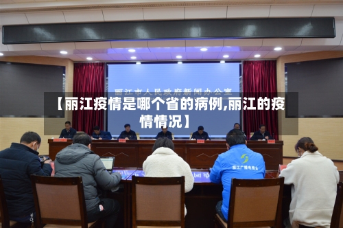 【丽江疫情是哪个省的病例,丽江的疫情情况】-第2张图片