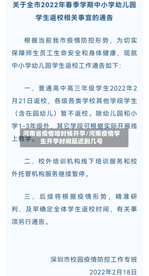 河南省疫情啥时候开学/河南疫情学生开学时间延迟到几号-第2张图片
