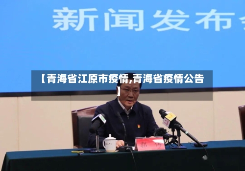 【青海省江原市疫情,青海省疫情公告】-第1张图片