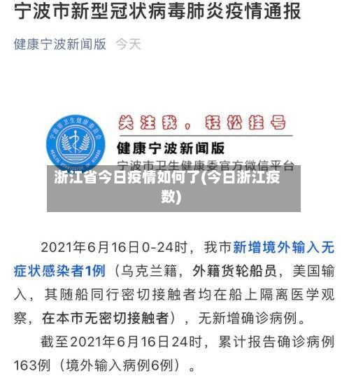 浙江省今日疫情如何了(今日浙江疫数)-第2张图片