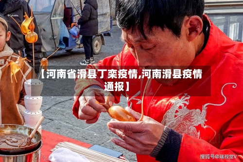 【河南省滑县丁栾疫情,河南滑县疫情通报】-第1张图片