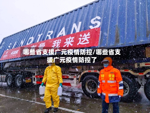哪些省支援广元疫情防控/哪些省支援广元疫情防控了-第1张图片