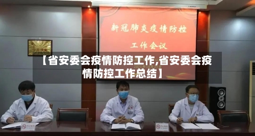 【省安委会疫情防控工作,省安委会疫情防控工作总结】-第2张图片