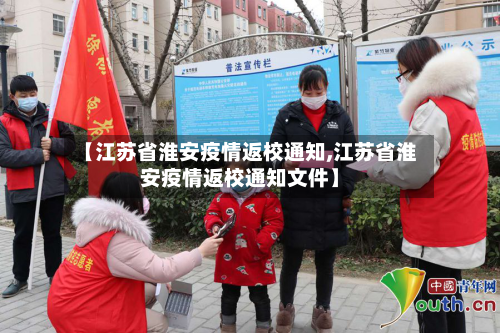 【江苏省淮安疫情返校通知,江苏省淮安疫情返校通知文件】-第2张图片