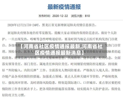 【河南省社区疫情通报最新,河南省社区疫情通报最新消息】-第1张图片