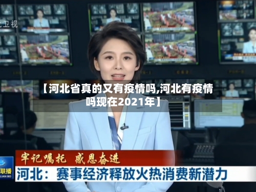 【河北省真的又有疫情吗,河北有疫情吗现在2021年】-第3张图片