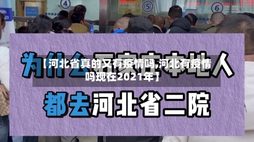 【河北省真的又有疫情吗,河北有疫情吗现在2021年】-第2张图片