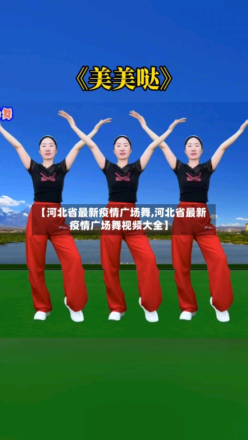 【河北省最新疫情广场舞,河北省最新疫情广场舞视频大全】-第1张图片